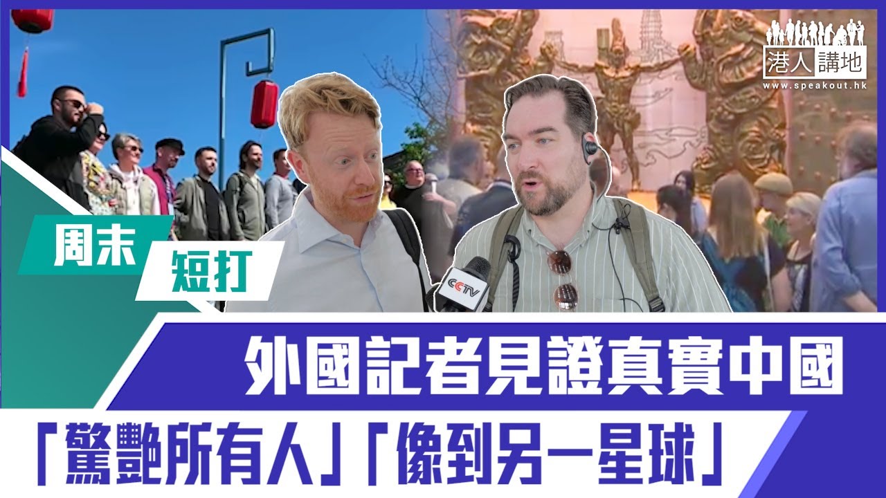 【短片】【有聲專欄】周末短打：外國記者見證真實中國 「驚艷所有人」「像到另一星球」