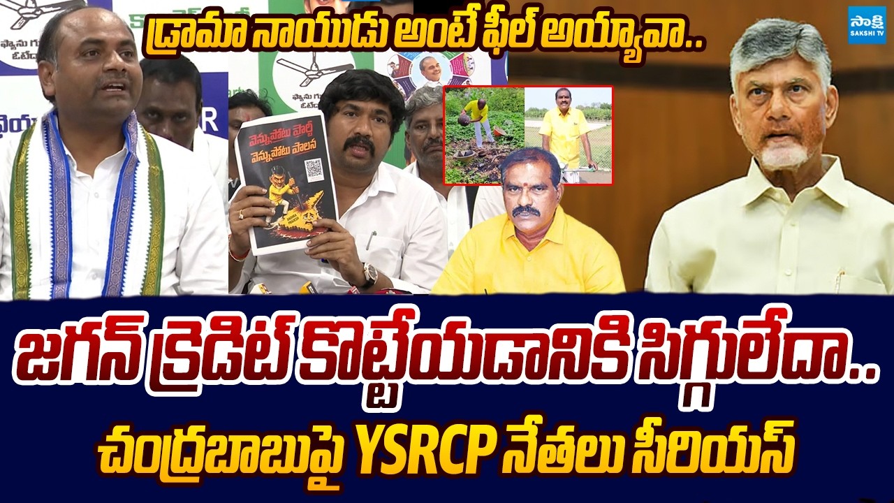 YSRCP leaders Serious on Chandrababu Over Veligonda Credit Chori | Sakshi TV Live