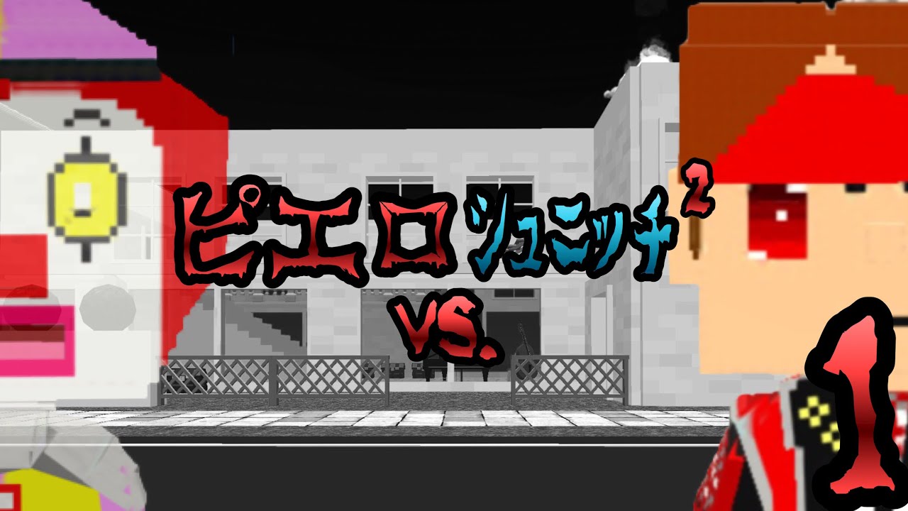 【映画】ピエロvs.ｼｭﾆｯﾁ 2     Vol.1