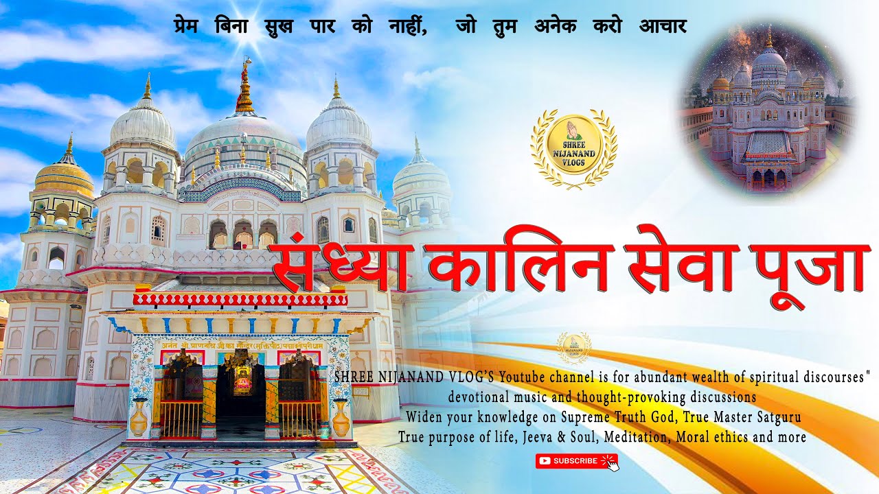 संध्या कालिन सेवा पूजा (Sewa Puja Sandhyakalin)