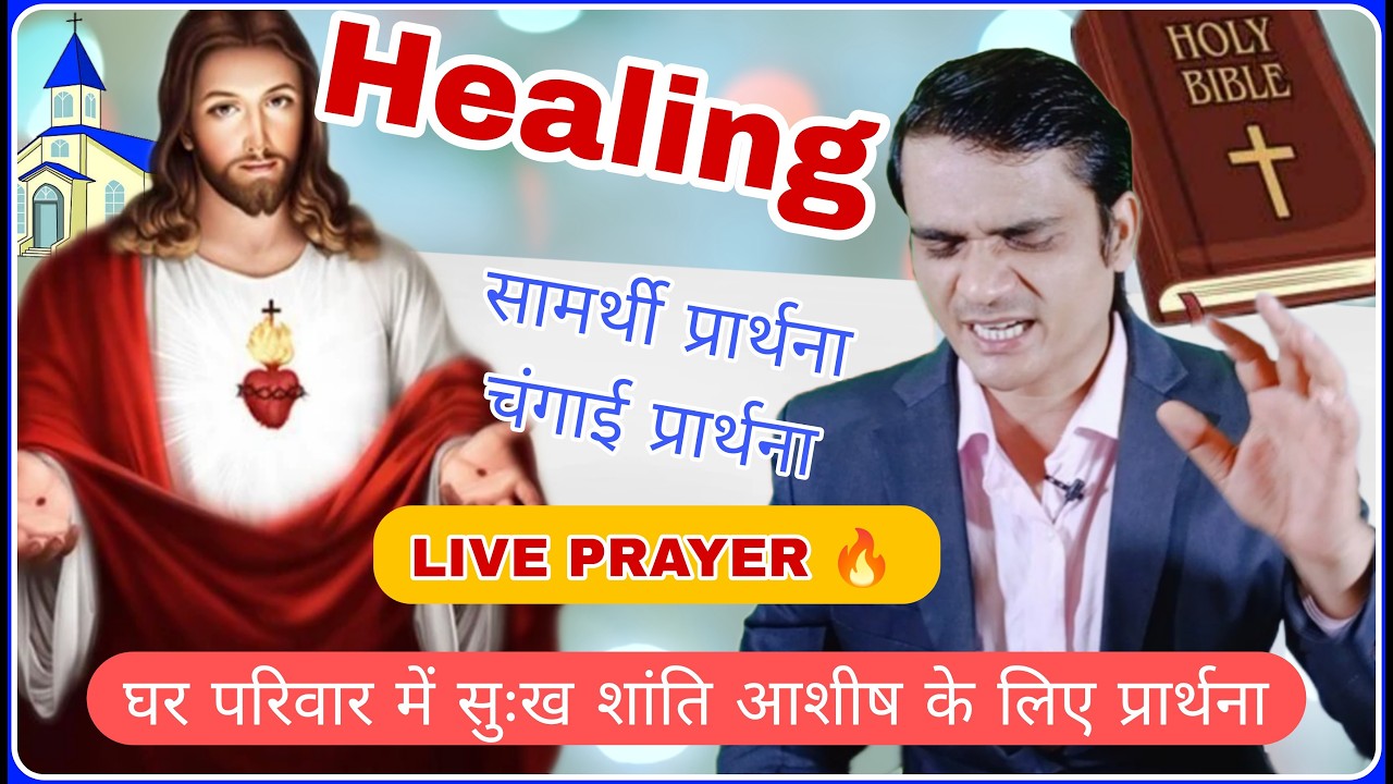 LIVE NEW BLESSING PRAYER आशीष की बारिश प्रभु अदभुत चमत्कार #शक्तिशाली_सामर्थी #40DaysFastingPrayer
