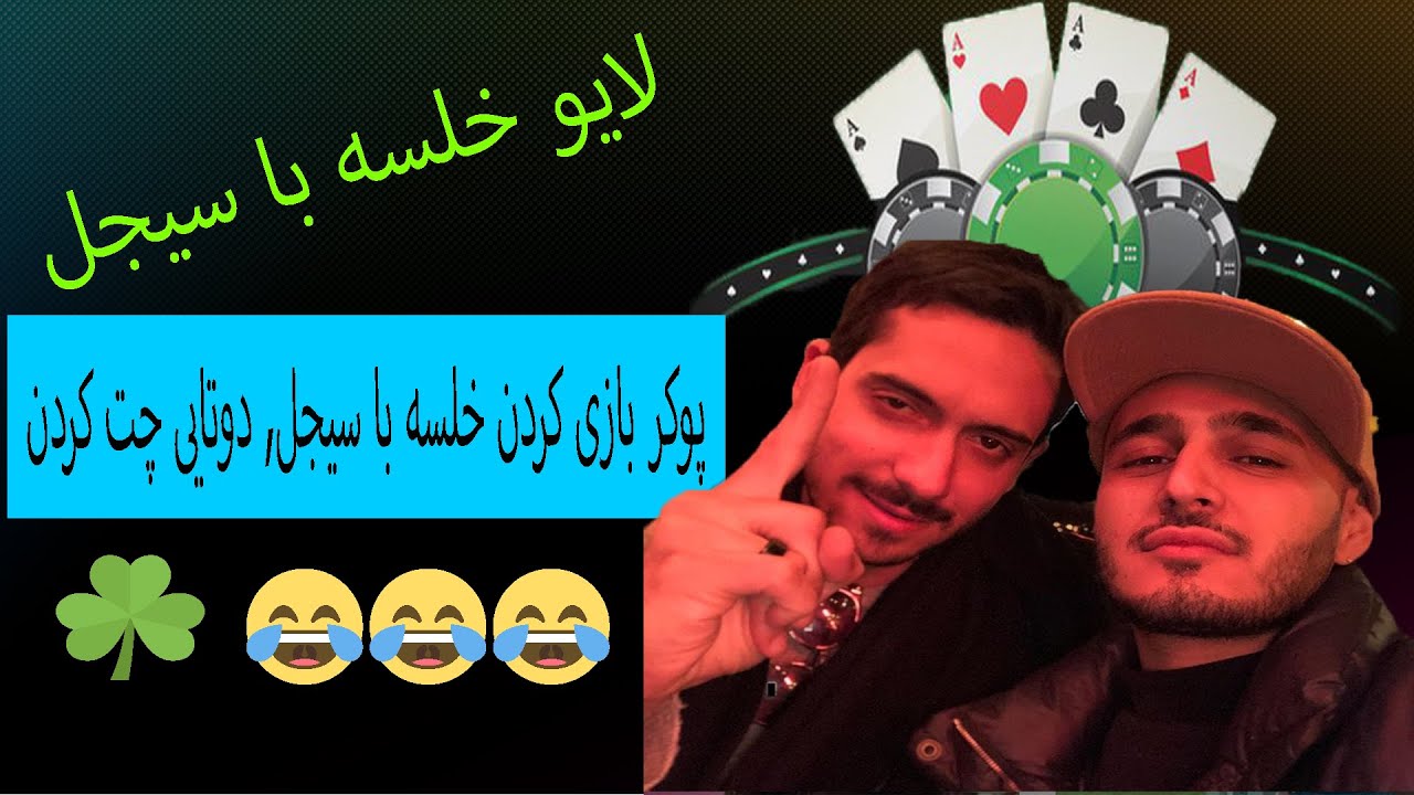 khalse v sijal live - خلسه همه رو به سیجل باخت