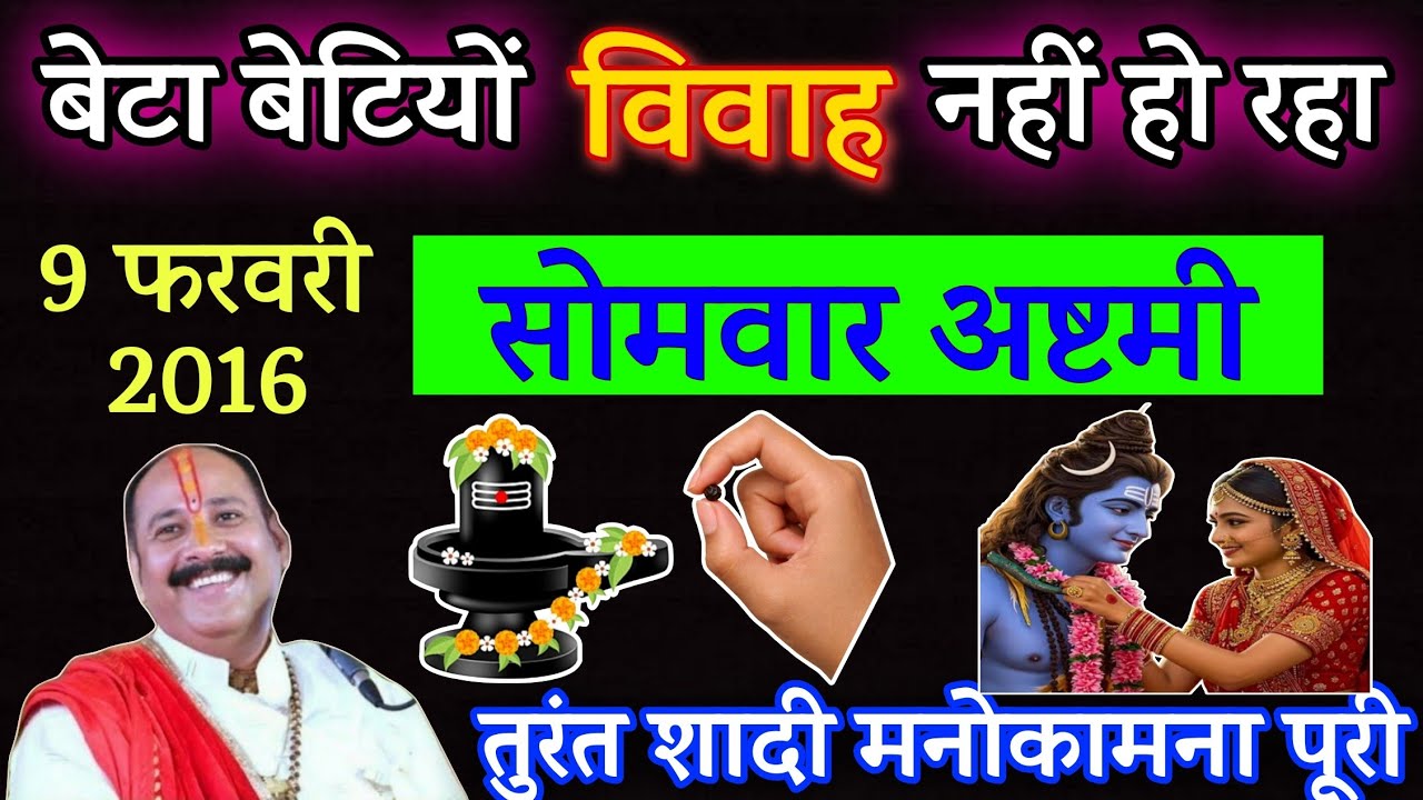 9 फरवरी सोमवार अष्टमी के दिन करें बच्चों की जल्दी शादी होने का यह सरल उपाय Jaldi shadi hone ka totka