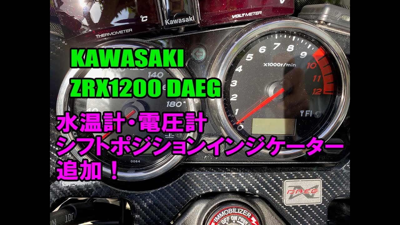 KAWASAKI ZRX1200 DAEGに水温計・電圧計・シフトインジケーター追加！