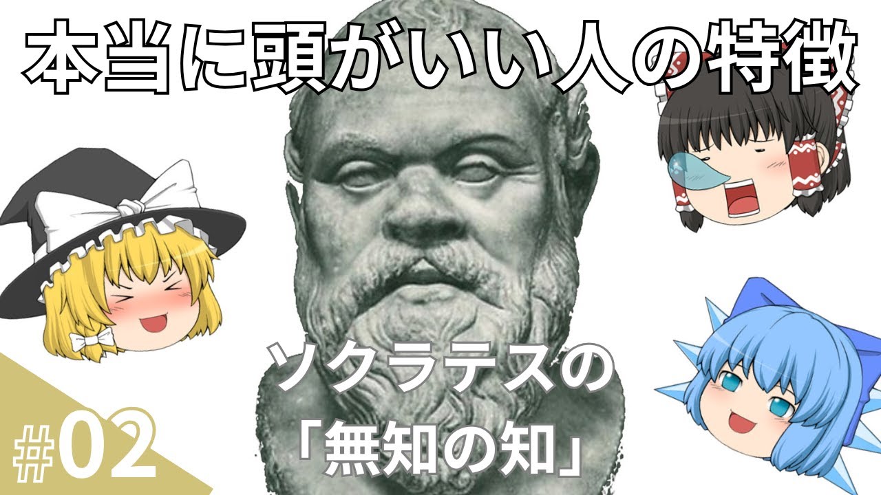 本当に頭がいい人の特徴、ソクラテスの「無知の知」を使って解説【ゆっくり解説】