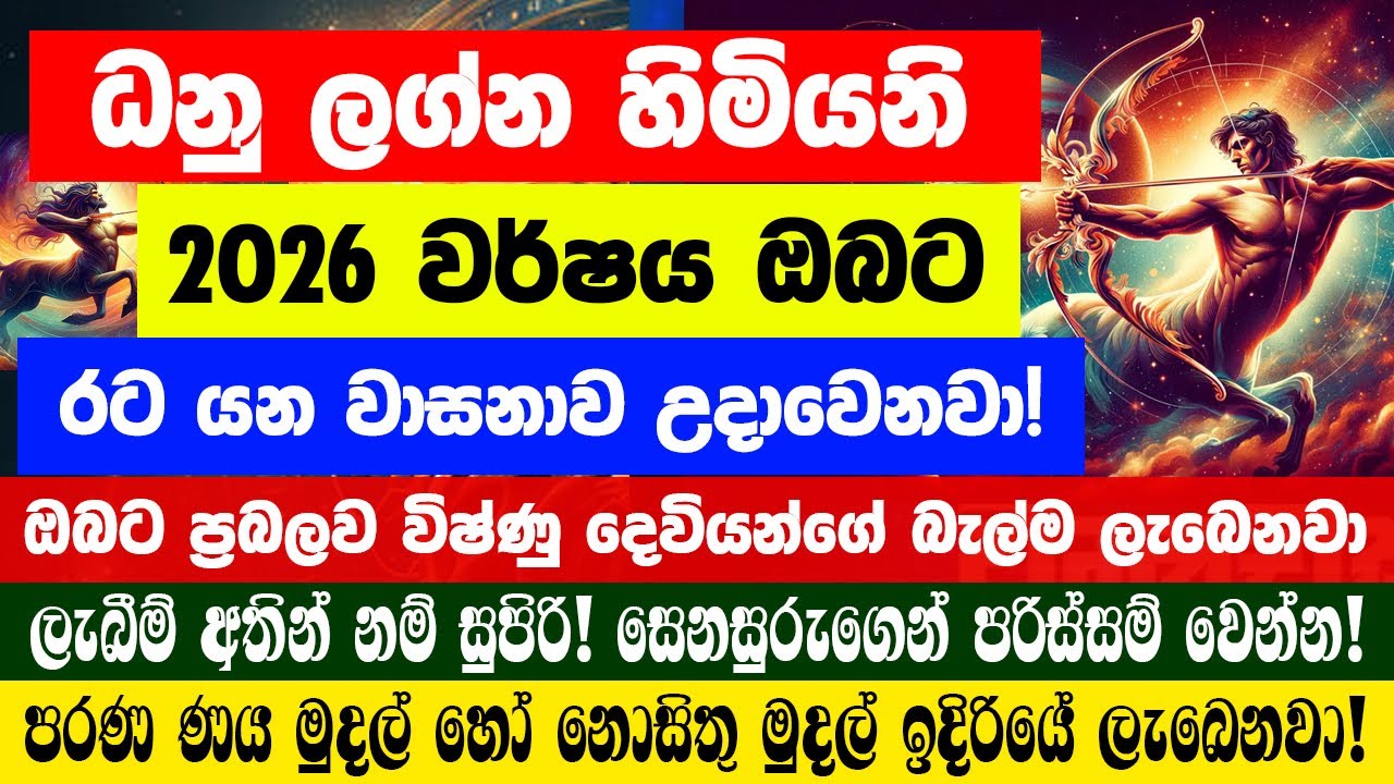 ධනු Danu ලග්නය 2026 වසරේ dhanu ලග්න පලාඵල January 2026 Lagna Palapala Jaya Sri TV