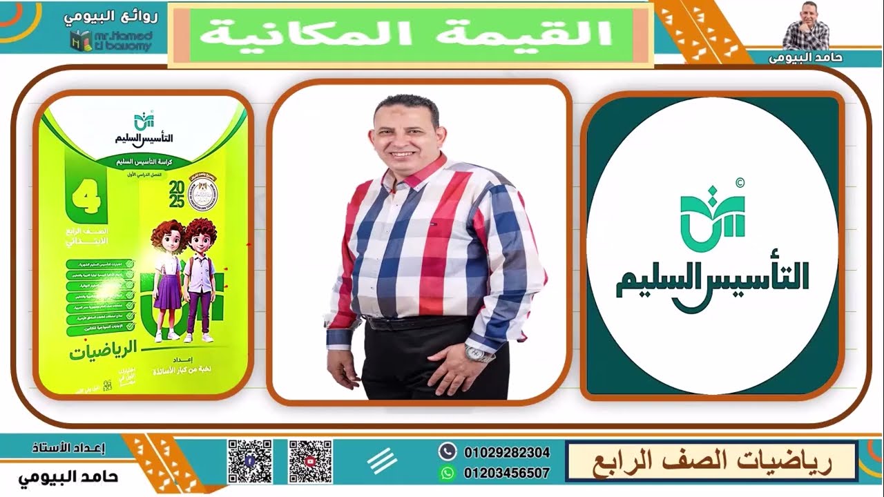 القيمة المكانية#رياضيات الصف الرابع  الابتدائي الترم الثاني مع روائع البيومي#اشتراك_بالقناة#شير