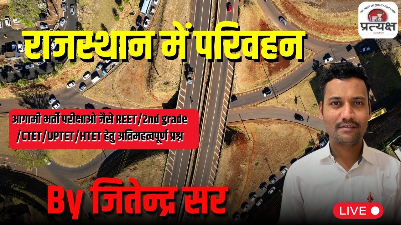 राजस्थान भूगोल ( राजस्थान में परिवहन ) के प्रश्नोत्तरी (व्याख्या सहित) जितेंद्र जी सर द्वारा लाइव