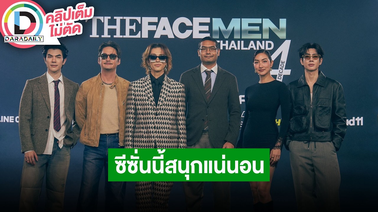 🔴Live! “อนันดา-แพนเค้ก-ออฟ-มาย” นำทีมแถลงข่าว The Face Men Thailand Season 4