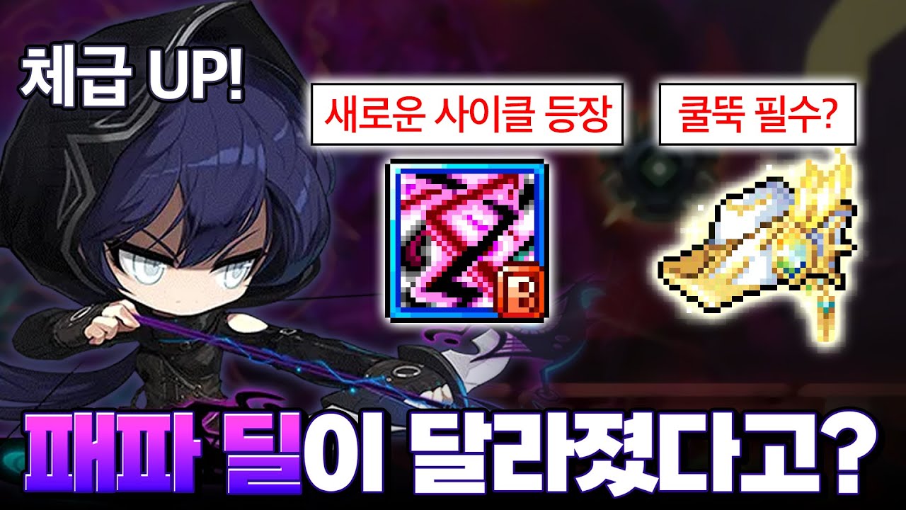 새로운 딜싸이클이 발견되었다는 패파 ㄷㄷ 바로 체험해봤습니다!