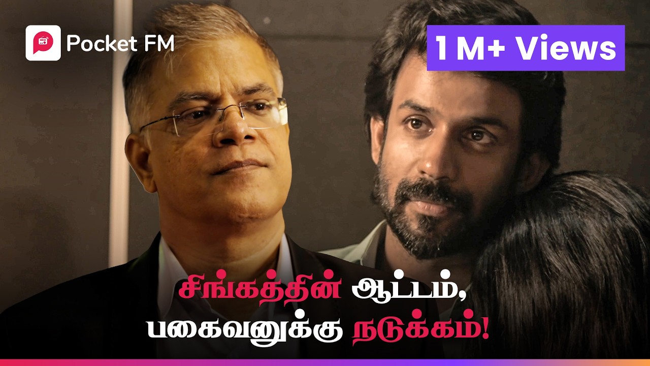 தோரணமாக இருந்த சிங்கம்… இப்போது வேட்டைக்குத் தயாராகிறது! 🦁🔥 | King Reloaded | Pocket FM