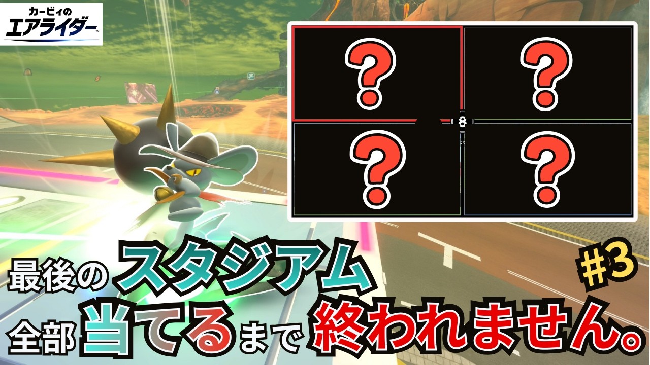 【鬼畜縛り】最後のスタジアム、全部当てるまで終われま10 #3 【カービィのエアライダー】【シティトライアル実況】