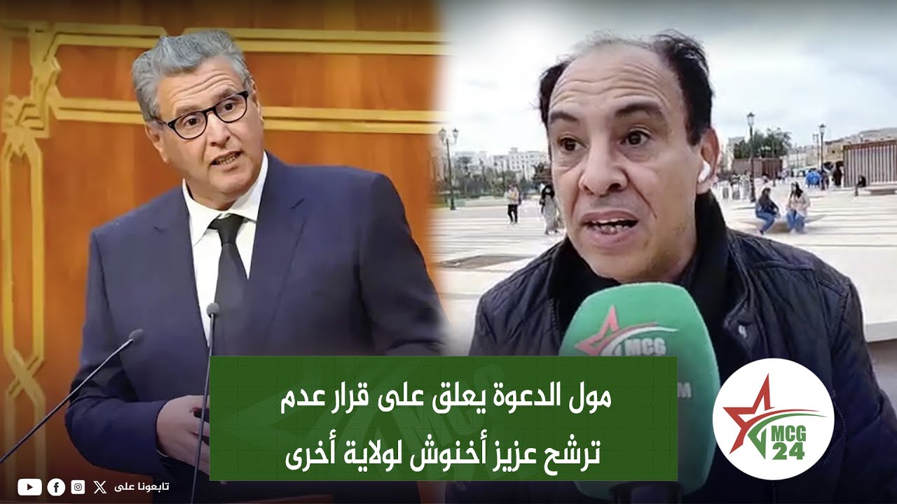 مول الدعوة يعلق على قرار عدم ترشح عزيز أخنوش لولاية أخرى