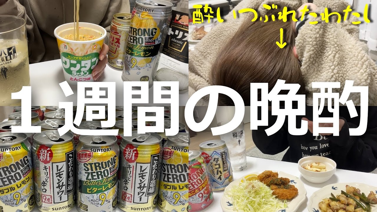 【晩酌】365日飲酒するアル中酒飲み主婦のリアルな１週間晩酌