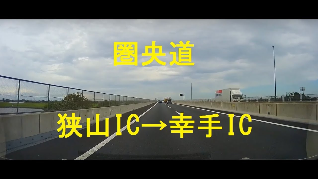 圏央道外回り　狭山IC→幸手IC