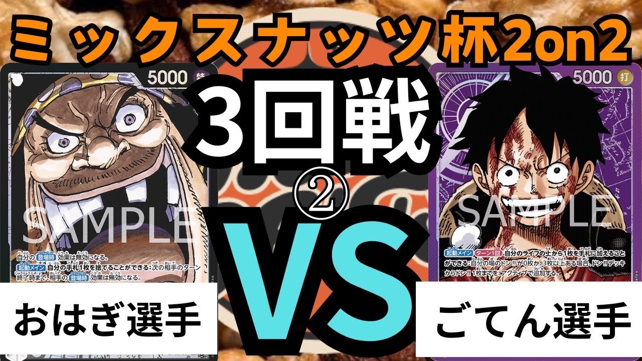 （禁止改定後環境）ミックスナッツ杯２ON２第3試合②  黒ティーチ（おはぎ選手）VS紫ルフィ（ごてん選手）