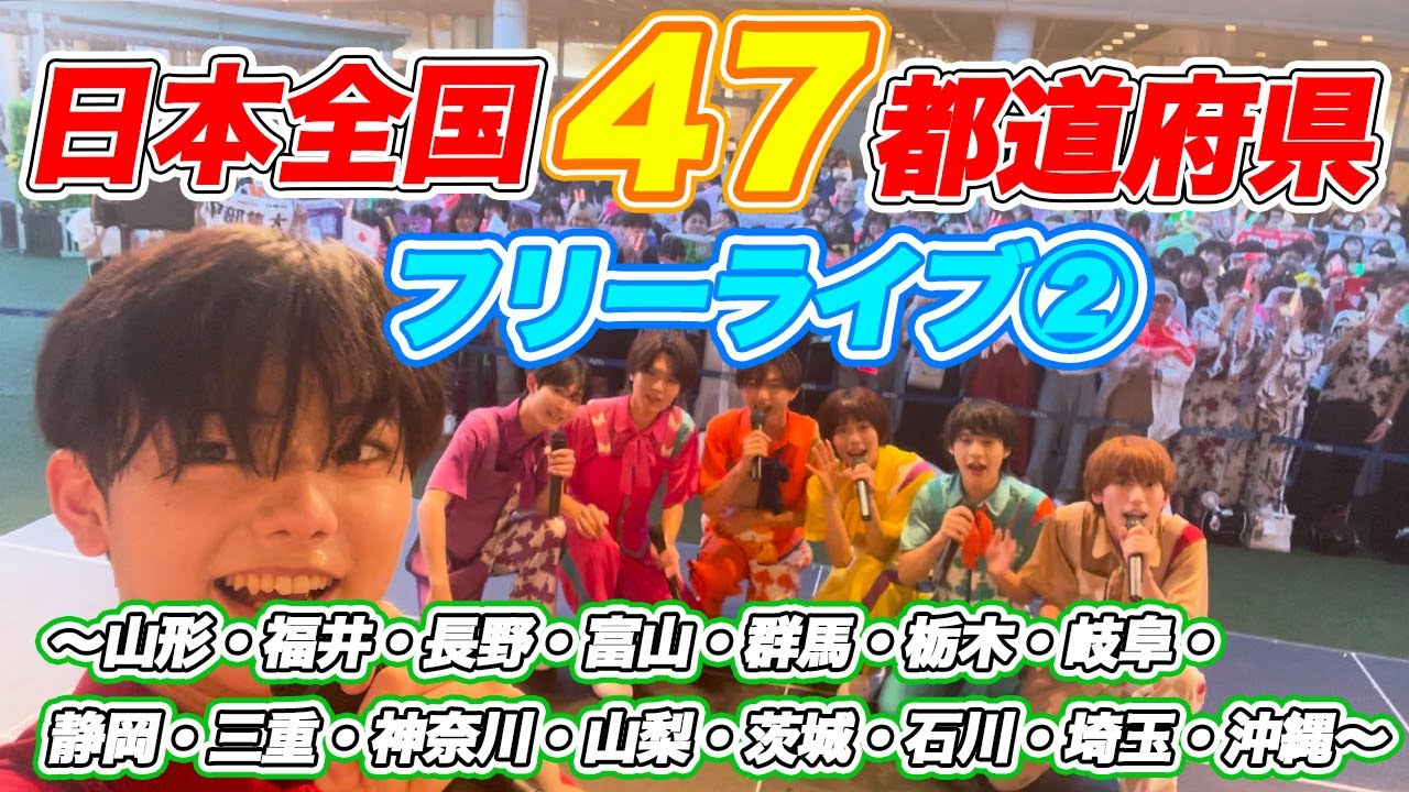【いよいよ折り返し！】47都道府県フリーライブ振り返り❣️〜第２弾〜【フルーツバスケット#24】