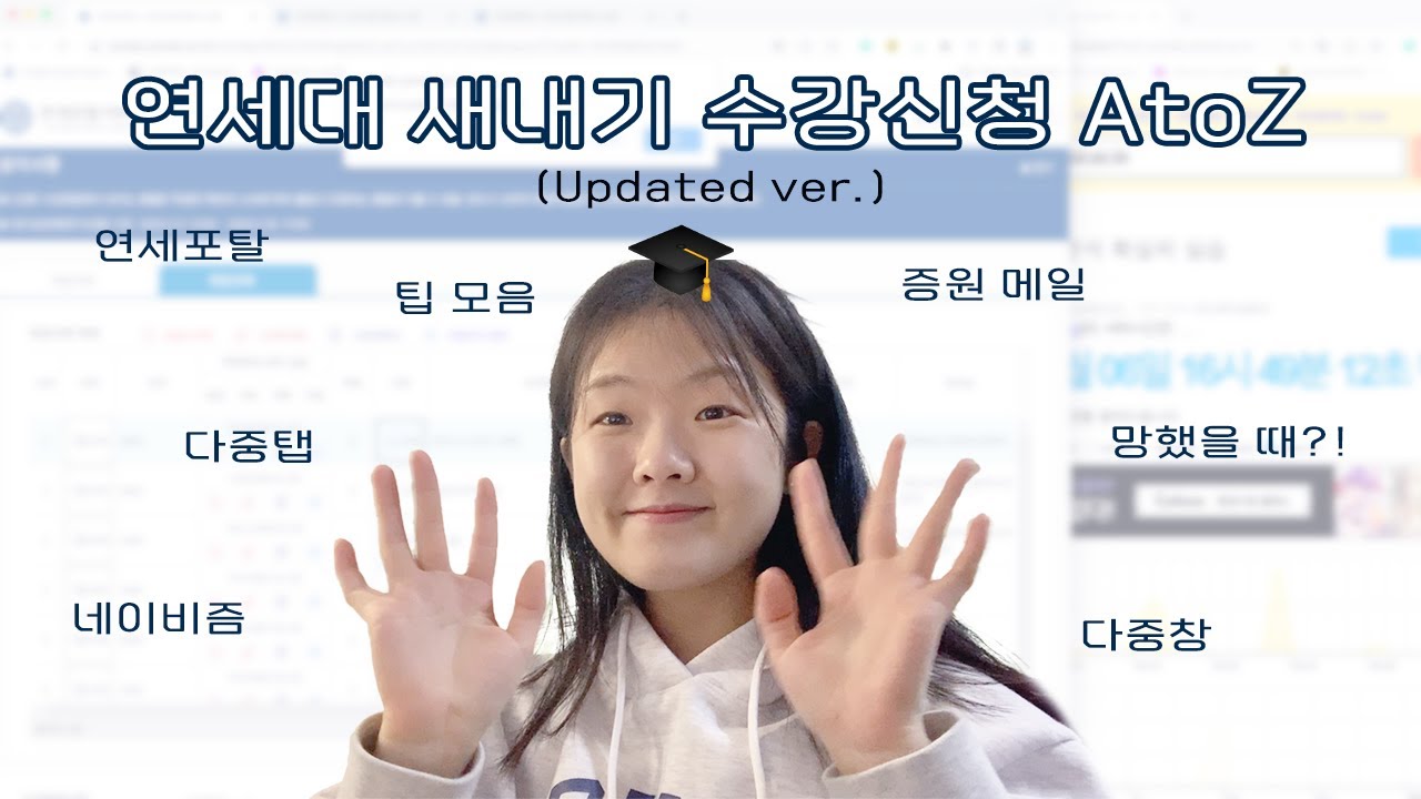 (포탈 업데이트 반영🦅) 헌내기가 하나씩 보여주는 연세대 수강신청 😎 | 다중탭, 다중창, 수강신청 망했을 때, 증원 메일