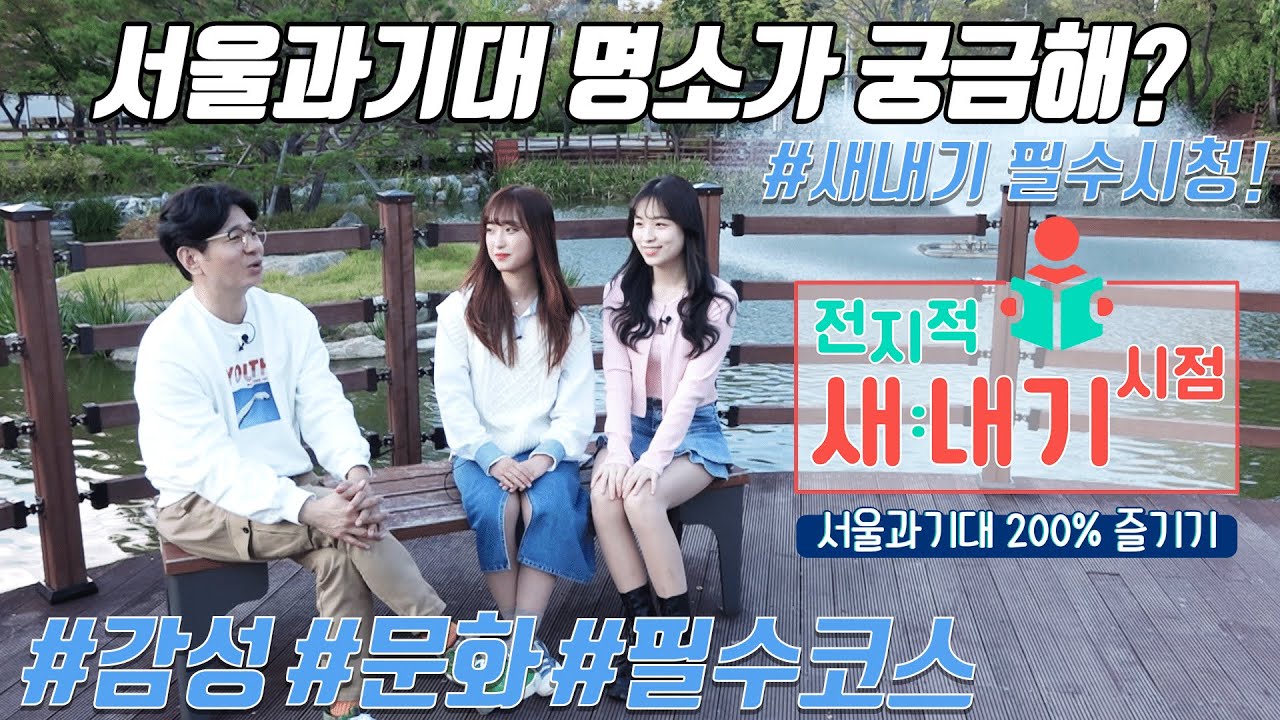 전지적 새내기 시점으로 돌아본 서울과기대🚌이 영상 하나면 학교 즐기기 OK!!