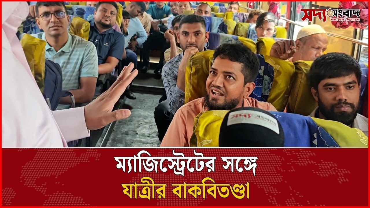 ম্যাজিস্ট্রেটের সঙ্গে যাত্রীর বাকবিতণ্ডা | Soddo Songbad