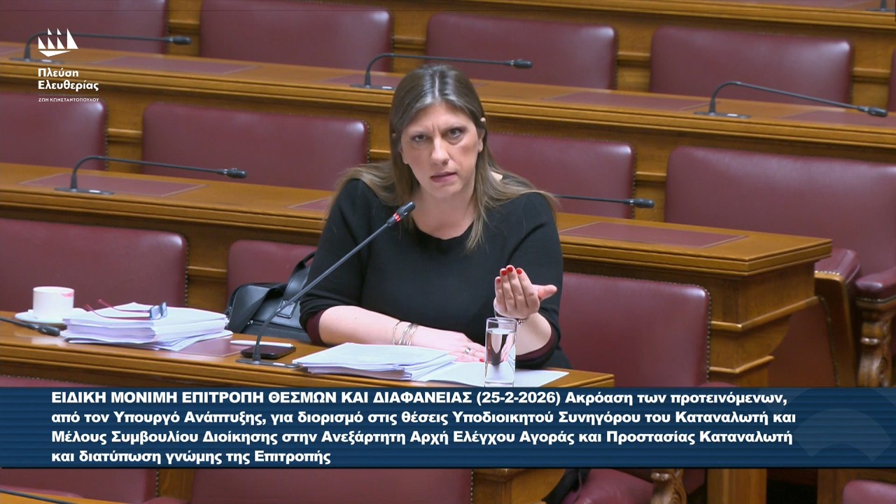 Η τοποθέτηση της Ζωής Κωνσταντοπούλου στην Επιτροπή Θεσμών και Διαφάνειας (25/2/26)