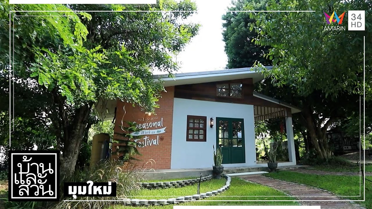 บ้านและสวน | มุมใหม่ | ไร่เอกเขนก