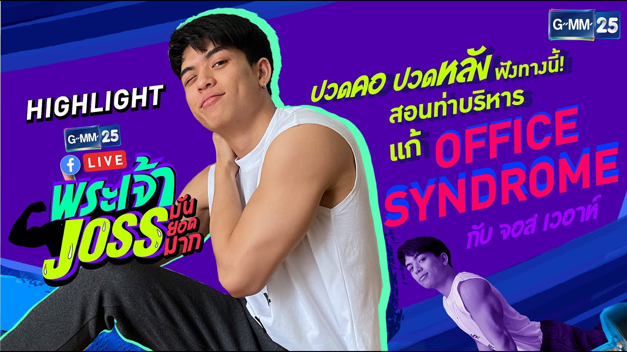 HIGHLIGHT พระเจ้าJOSSมันยอดมาก EP.3