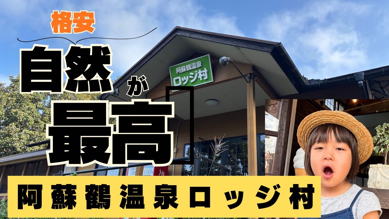 20.「自然が最高！阿蘇鶴温泉ロッジ村」熊本県阿蘇郡小国町・１人5000円以下の格安宿・あか牛BBQ・ジブリに出てきそうな宿