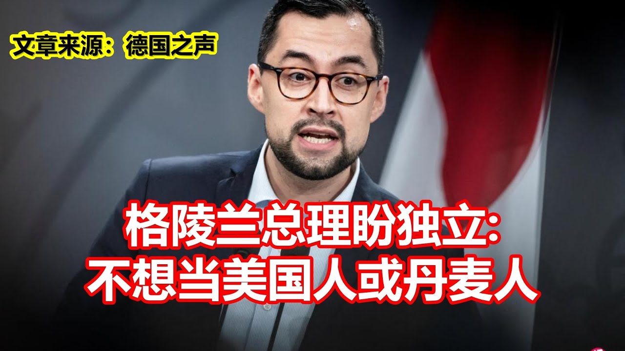 格陵兰总理盼独立  不想当美国人或丹麦人