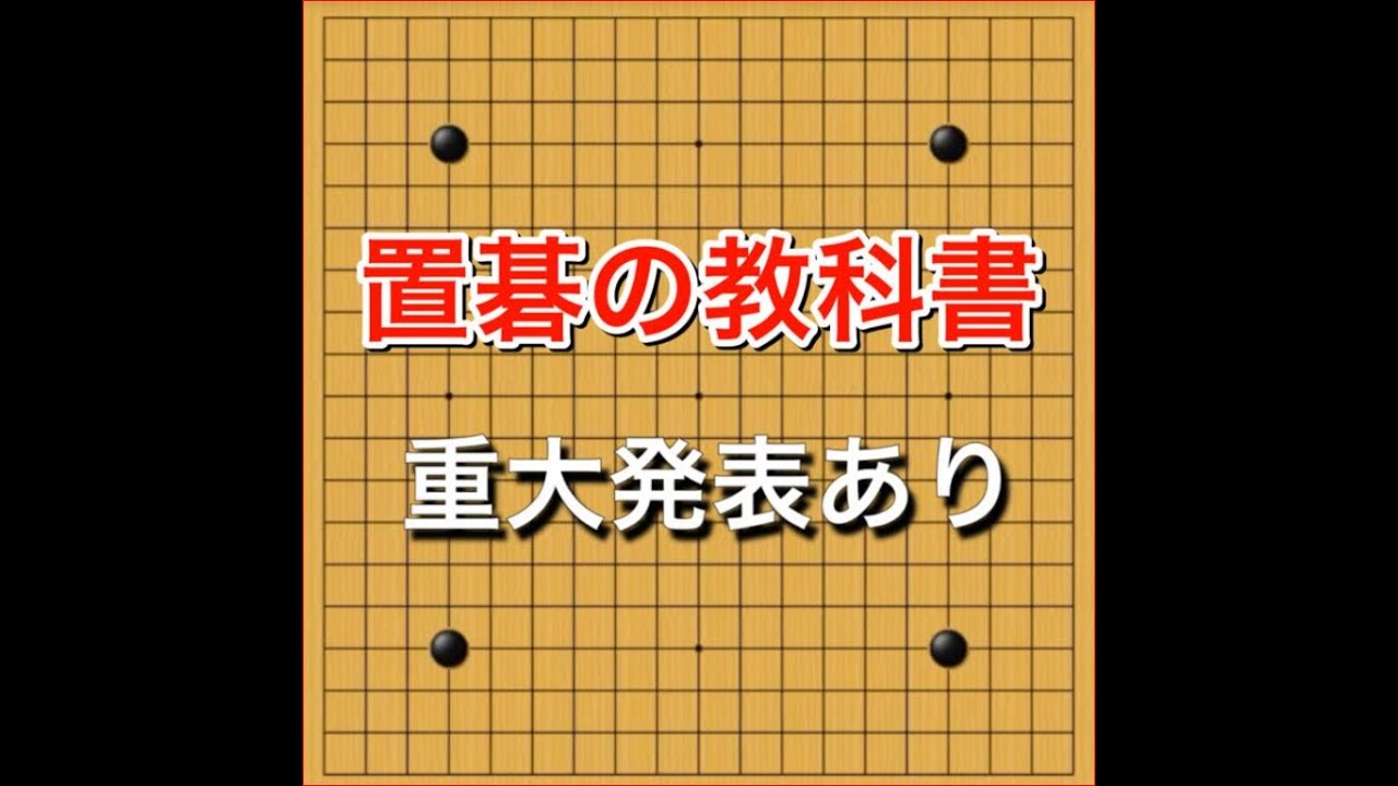 【囲碁】プロ棋士に学ぶ置き碁の打ち方～林漢傑プロ～No163