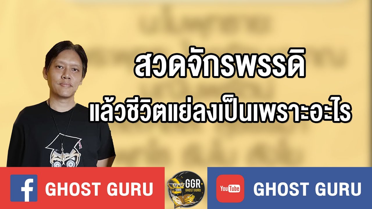 GHOST guru - สวดจักรพรรดิแล้วชีวิตแย่ลงเป็นเพระอะไร