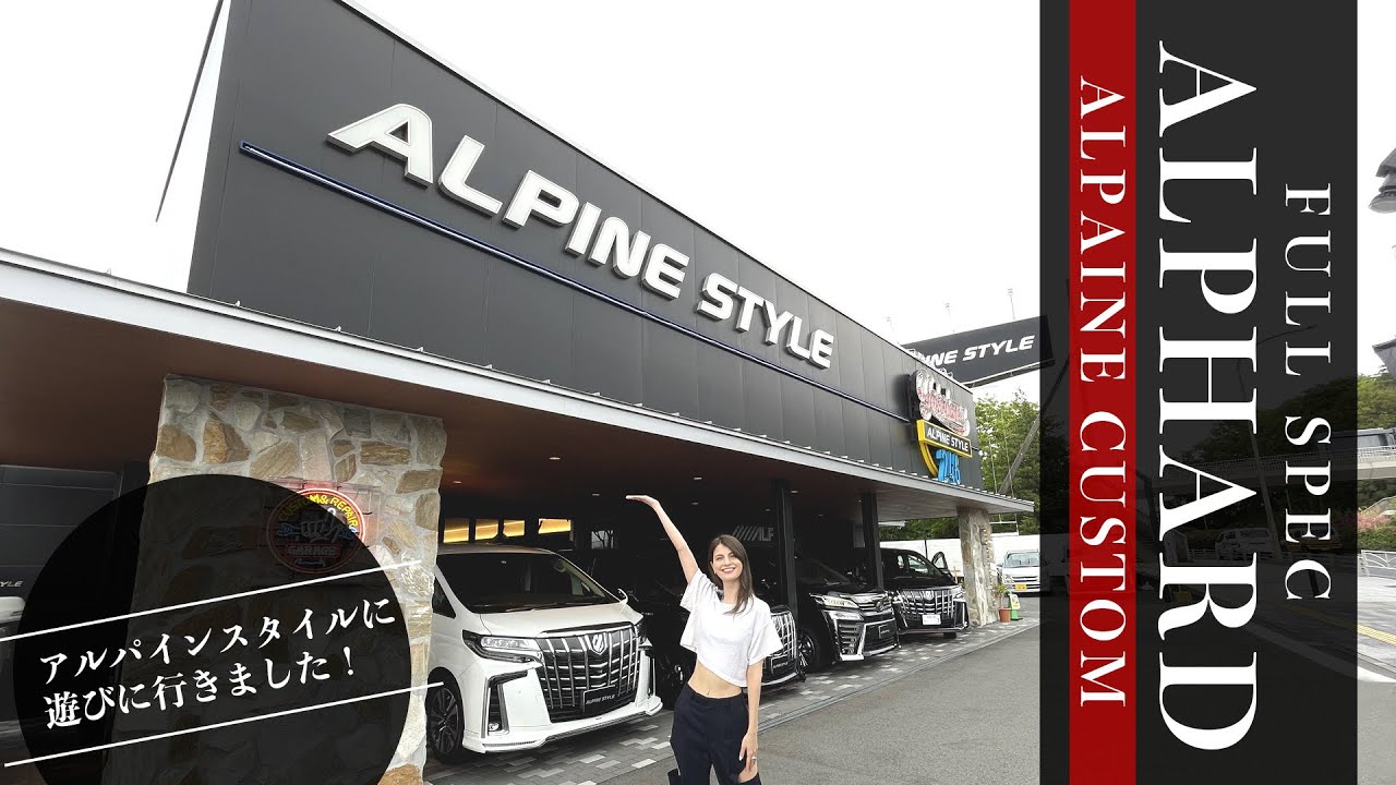 【カスタムしたアルファードに大興奮】ALPINE STYLE横浜246に遊びにいってきました‼