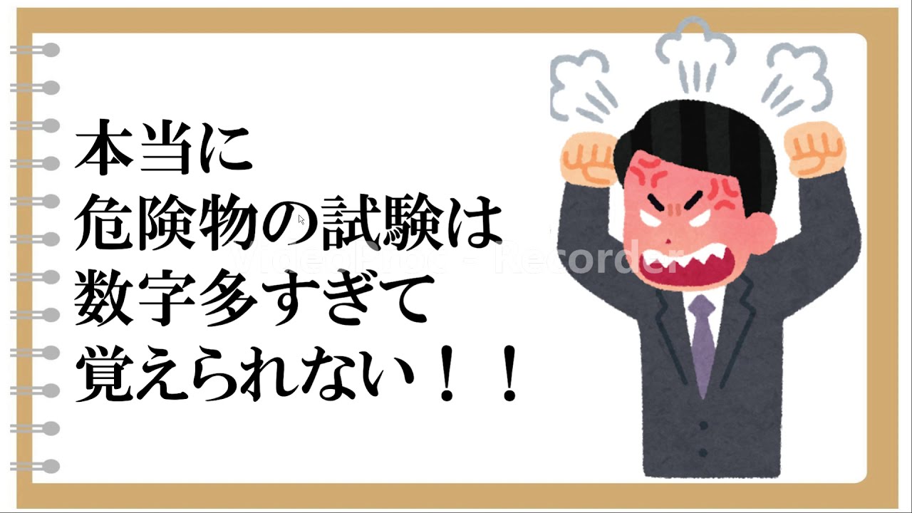 数字をまとめて​まるっと暗記​   危険物取扱者試験​