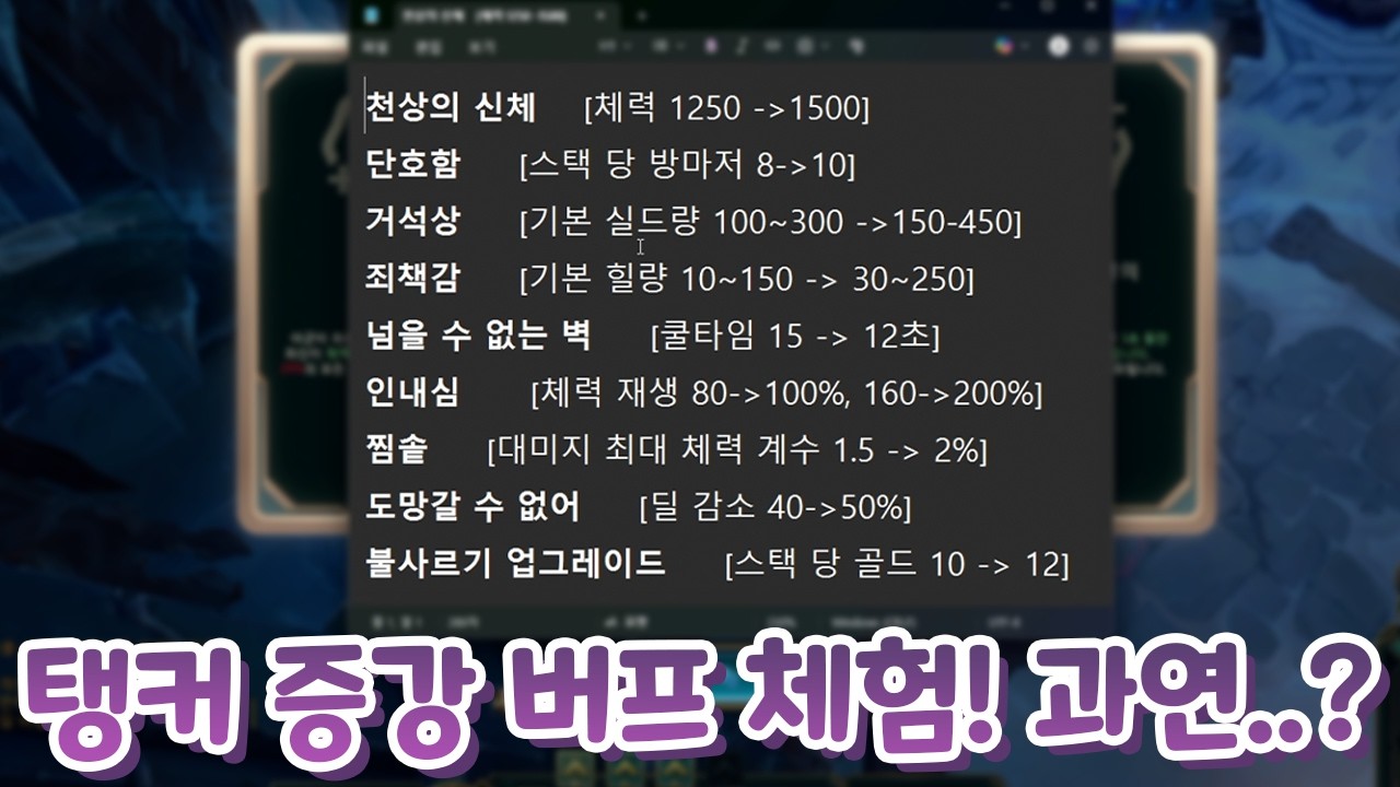 아수라장 탱커 증강 버프! 짜잘한거라.. 과연 사람들이 탱커 할까? [증강 칼바람]