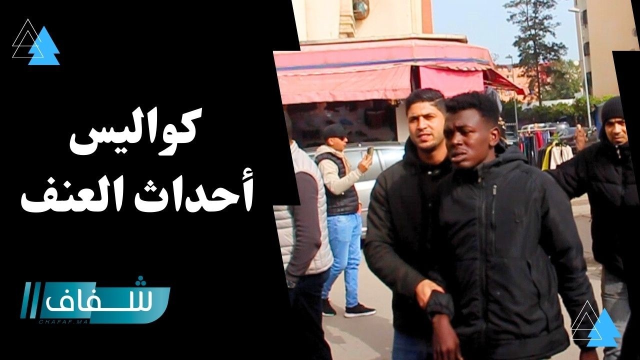 تفاصيل أحداث العنف التي تورط فيها مهاجرون أفارقة من جنوب الصحراء بالبيضاء