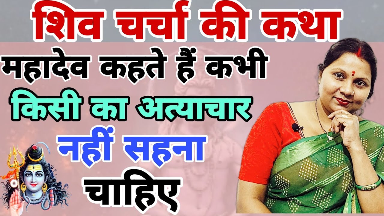 महादेव कहते है कभी किसी का अत्याचार nhi सहना चाहिए | shiv charcha ki kahani | शिव चर्चा कथा