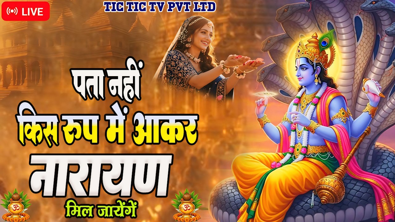 Pta Nhi Kis Roop Me Narayan Mil Jayenge | पता नहीं किस रूप में नारायण मिल जायेगा #narayan #rambhajan