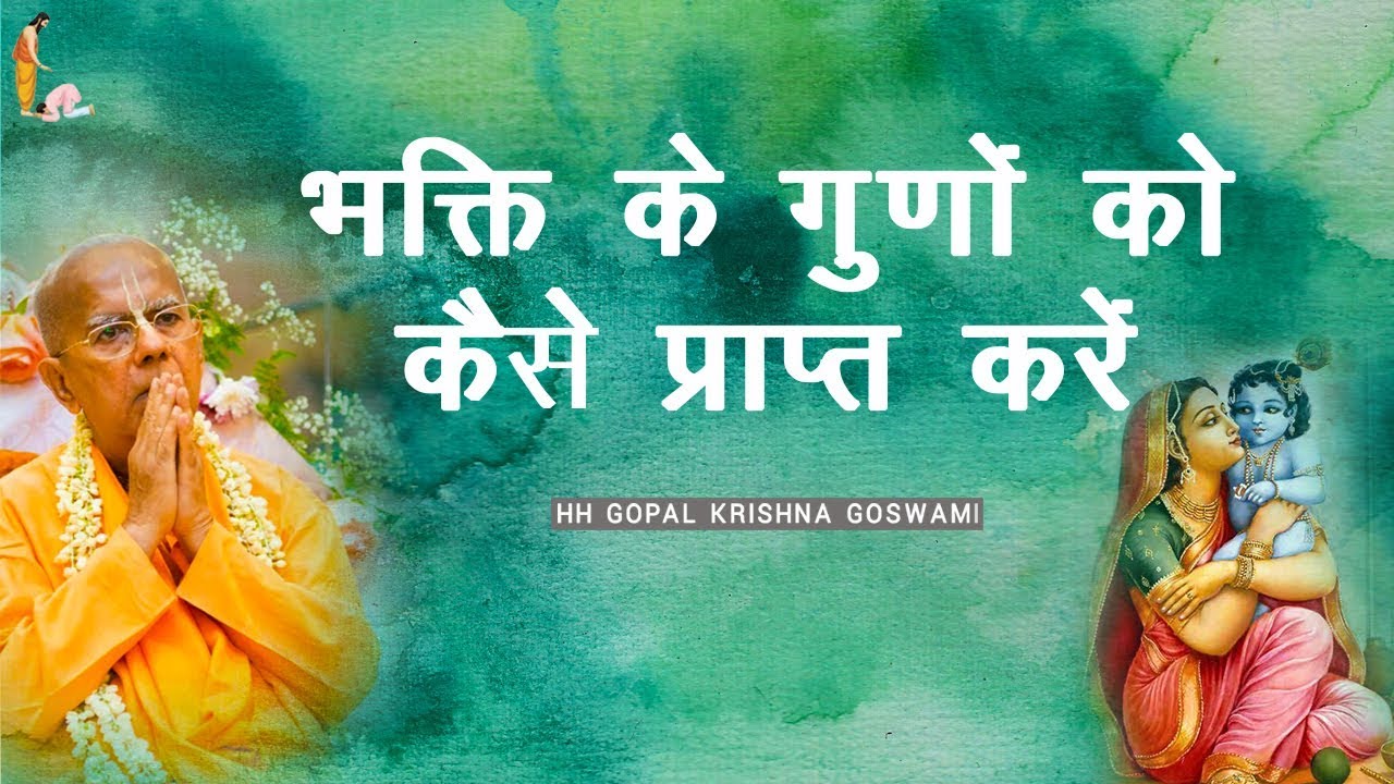 भक्ति के गुण  कैसे प्राप्त करें by HH GOPAL KRISHNA GOSWAMI
