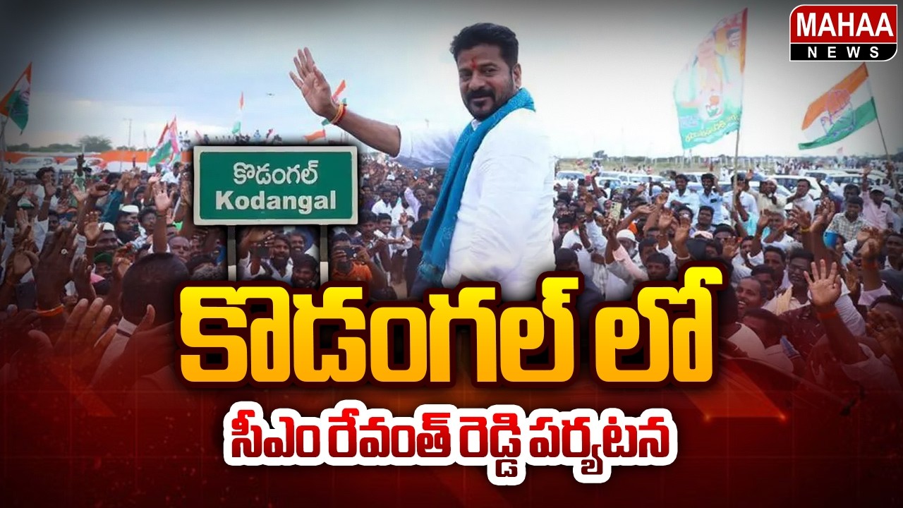 CM Revanth Reddy's Tour in Kodangal || CM Revanth Reddy Kodangal Tour || Mahaa News