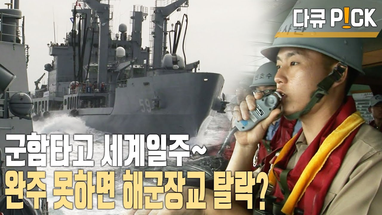 해군 장교 '마지막 관문', 해군순항훈련 90일기록  (KBS 20101107 방송)