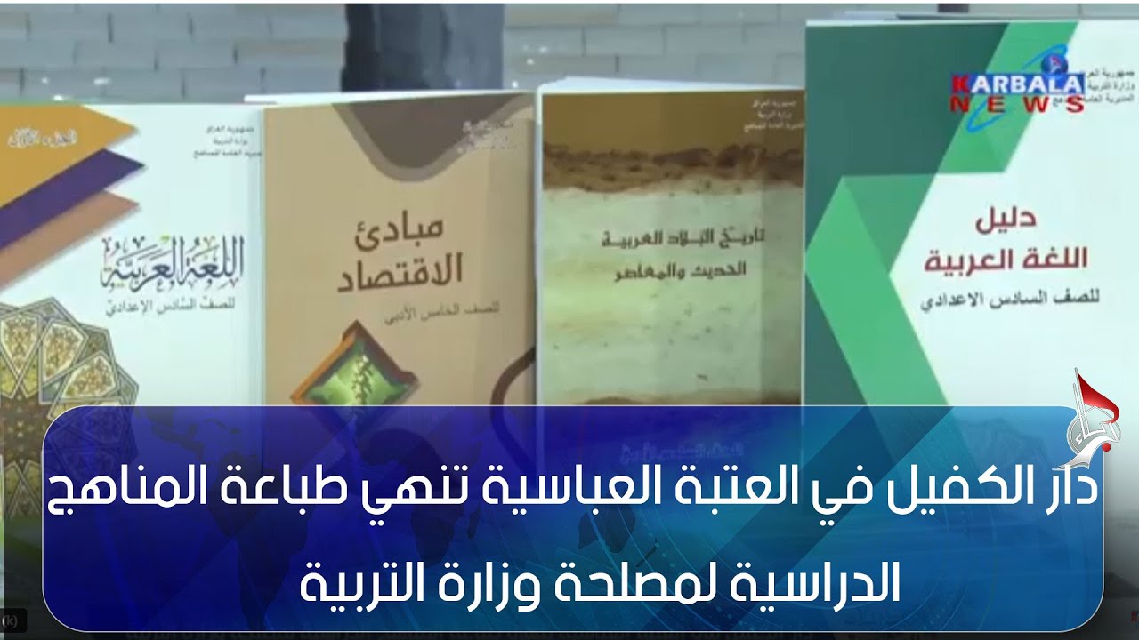 كربلاء المقدسة   دار الكفيل في العتبة العباسية تنهي طباعة المناهج الدراسية لمصلحة وزارة التربية