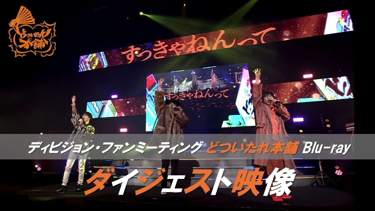 「ヒプノシスマイク -Division Rap Battle- ディビジョン・ファンミーティング どついたれ本舗」Blu-rayダイジェスト