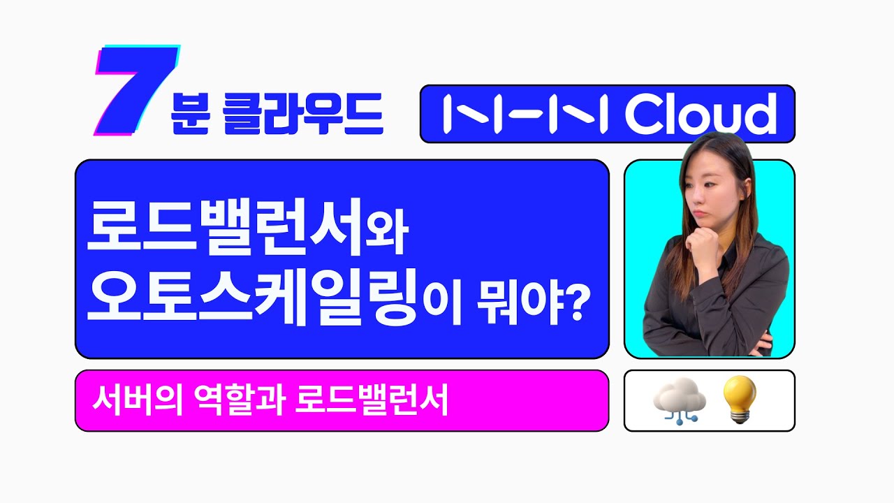 [7분 클라우드] 로드밸런서와 오토스케일링이 뭐야? &ndash; 서버의 역할과 로드밸런서
