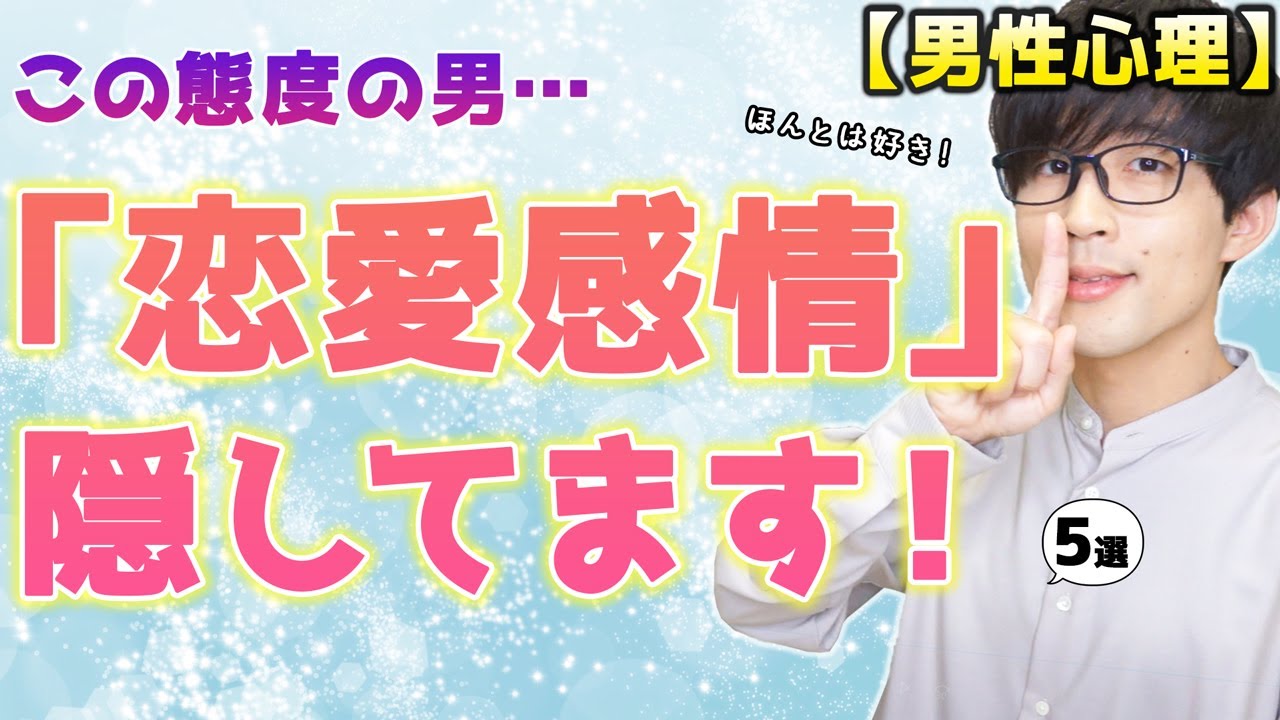 男が女性に本当は好きだけど好意を隠してる時にみせる態度！５選！【脈ありサイン】