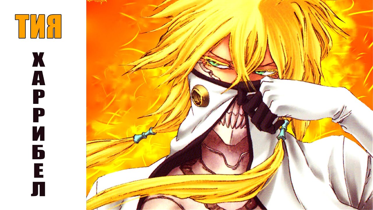 Рэп про ТИЯ ХАРРИБЕЛ | BLEACH | ЭСПАДА| Аниме Рэп