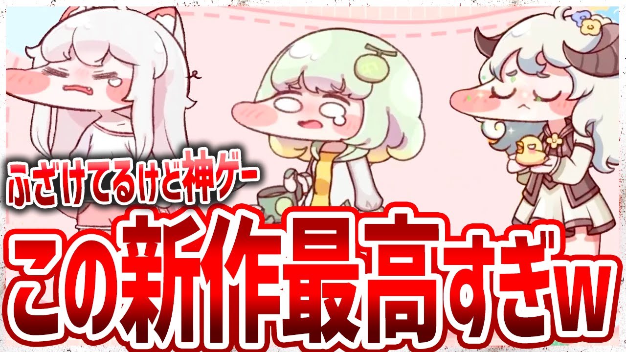【新作】くっそふざけてるのに面白すぎるカジュアル新作ゲームがヤバいw