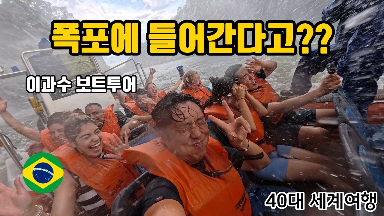 40대 세계여행 🌎 이과수 폭포 보트투어… 이건 거의 샤워 수준