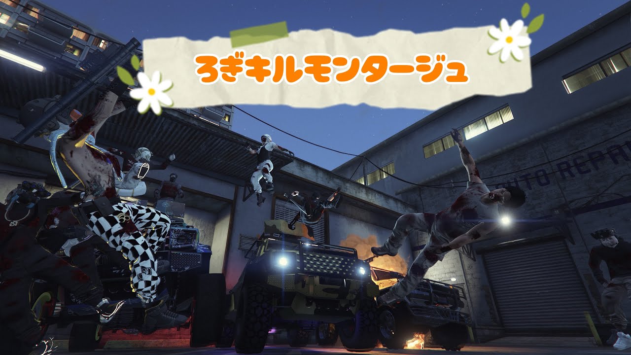 #ろぎキルモンタージュ#26