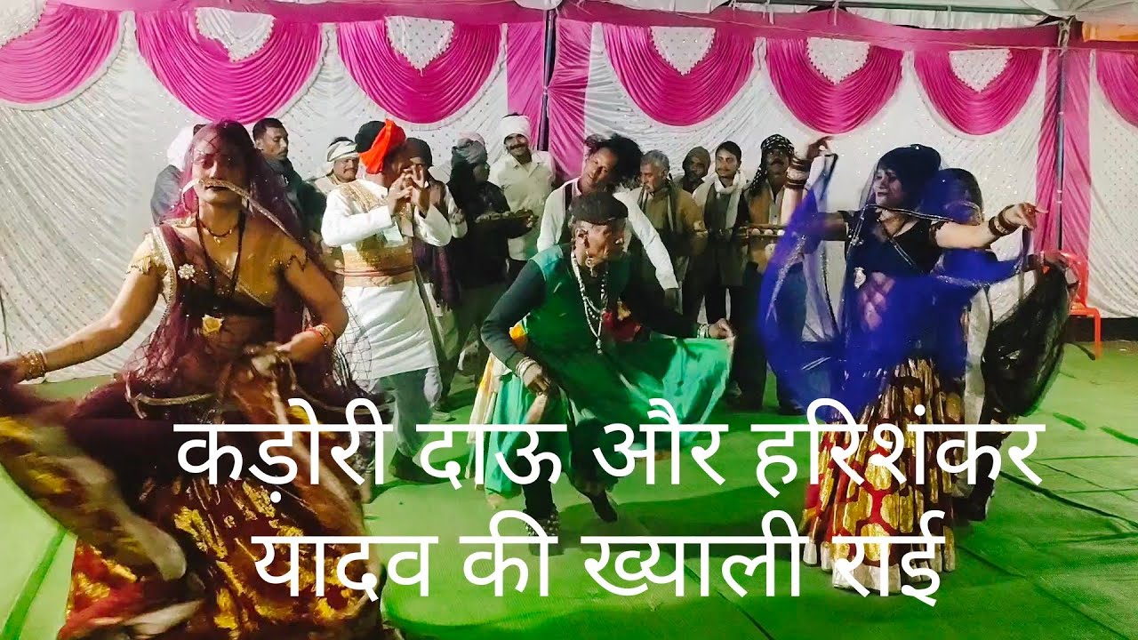 दान_करें_दाती_बनी, पाप_करे_तर_जाए // कड़ोरी दाऊ की ख्याली राई// चनगुआ चांदपुर कार्यक्रम