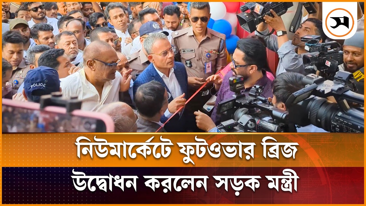 নিউমার্কেটে ফুটওভার ব্রিজ উদ্বোধন করলেন সড়ক মন্ত্রী শেখ রবিউল আলম | Sheikh Rabiul Alam | Samakal